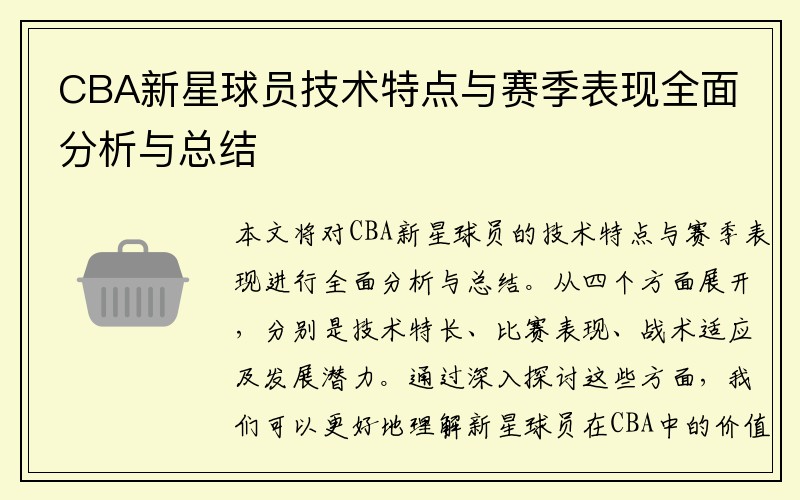 CBA新星球员技术特点与赛季表现全面分析与总结
