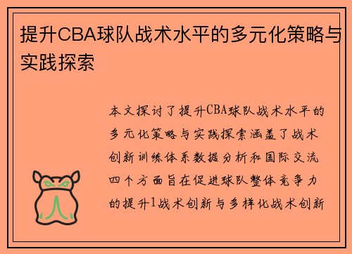 提升CBA球队战术水平的多元化策略与实践探索