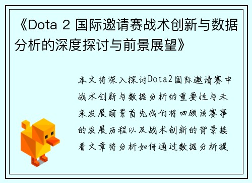 《Dota 2 国际邀请赛战术创新与数据分析的深度探讨与前景展望》
