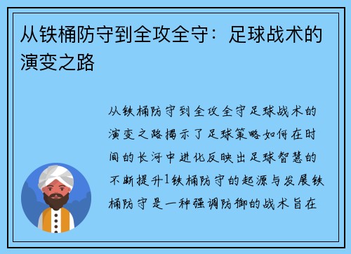 从铁桶防守到全攻全守：足球战术的演变之路