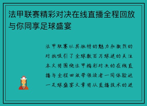 法甲联赛精彩对决在线直播全程回放与你同享足球盛宴