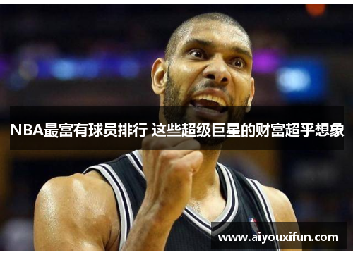 NBA最富有球员排行 这些超级巨星的财富超乎想象