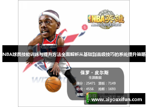 NBA球员技能训练与提升方法全面解析从基础到高级技巧的系统提升策略