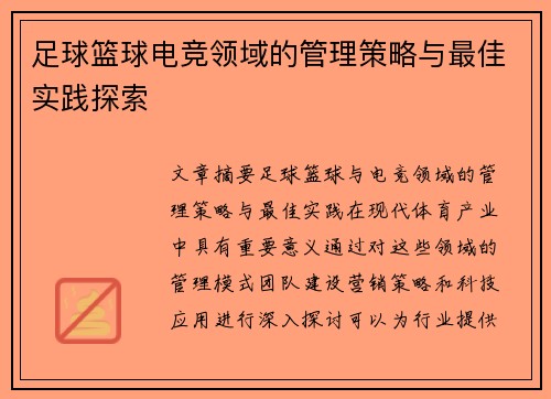 足球篮球电竞领域的管理策略与最佳实践探索