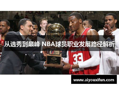 从选秀到巅峰 NBA球员职业发展路径解析