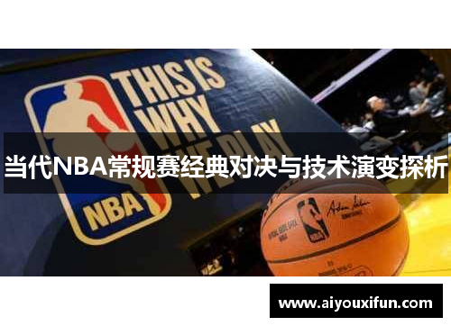 当代NBA常规赛经典对决与技术演变探析