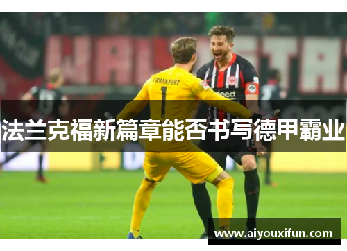 法兰克福新篇章能否书写德甲霸业