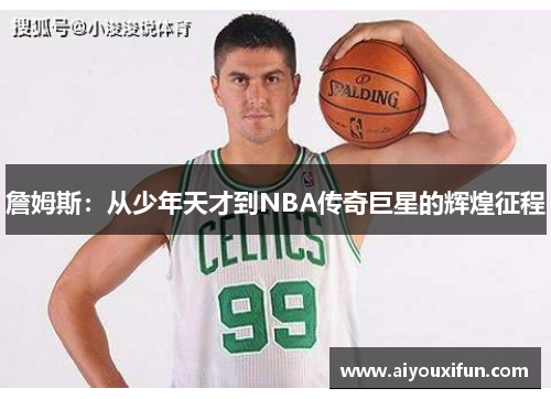 詹姆斯：从少年天才到NBA传奇巨星的辉煌征程