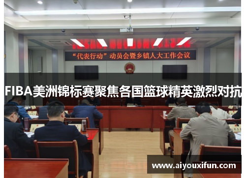 FIBA美洲锦标赛聚焦各国篮球精英激烈对抗