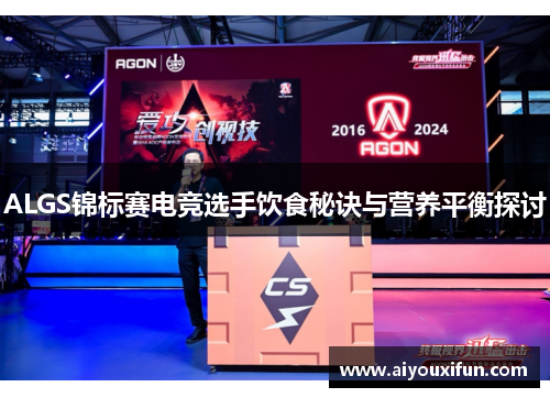 ALGS锦标赛电竞选手饮食秘诀与营养平衡探讨