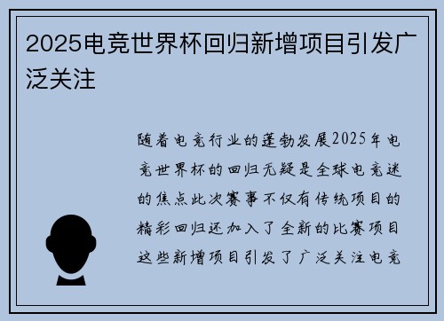 2025电竞世界杯回归新增项目引发广泛关注