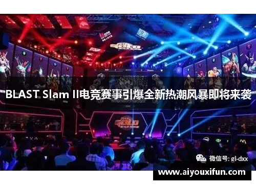 BLAST Slam II电竞赛事引爆全新热潮风暴即将来袭
