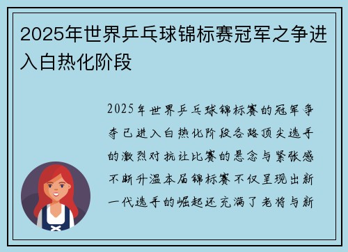 2025年世界乒乓球锦标赛冠军之争进入白热化阶段