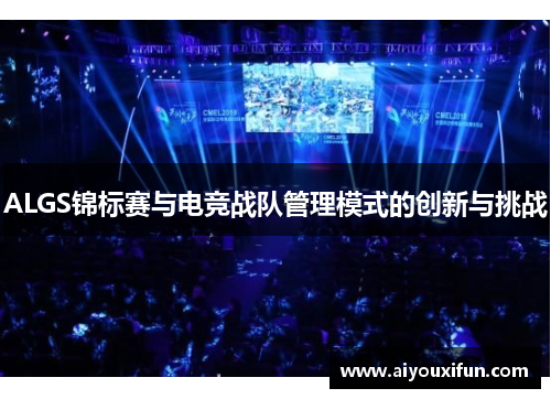 ALGS锦标赛与电竞战队管理模式的创新与挑战
