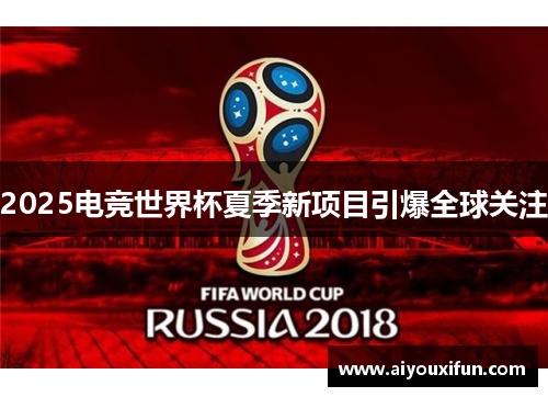 2025电竞世界杯夏季新项目引爆全球关注