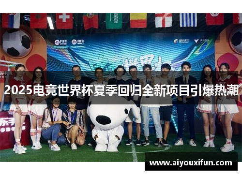 2025电竞世界杯夏季回归全新项目引爆热潮