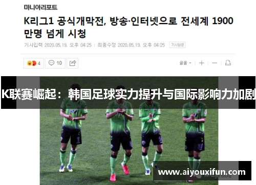 K联赛崛起：韩国足球实力提升与国际影响力加剧