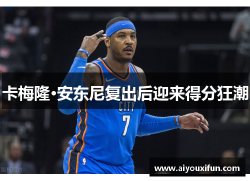 卡梅隆·安东尼复出后迎来得分狂潮
