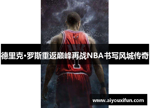 德里克·罗斯重返巅峰再战NBA书写风城传奇