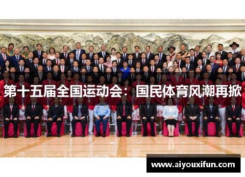 第十五届全国运动会：国民体育风潮再掀