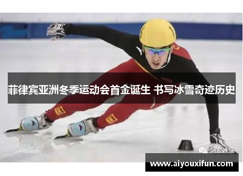 菲律宾亚洲冬季运动会首金诞生 书写冰雪奇迹历史