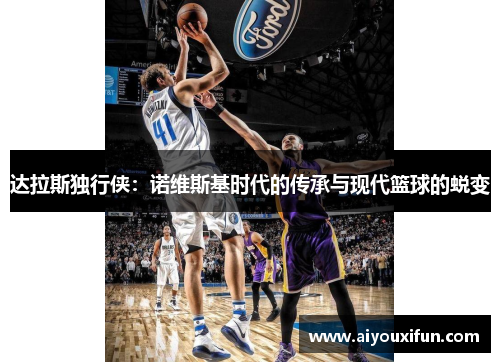 达拉斯独行侠：诺维斯基时代的传承与现代篮球的蜕变
