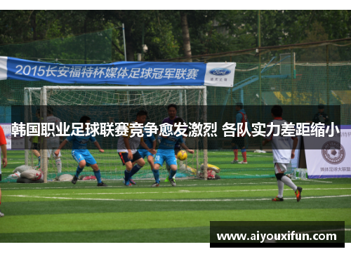 韩国职业足球联赛竞争愈发激烈 各队实力差距缩小