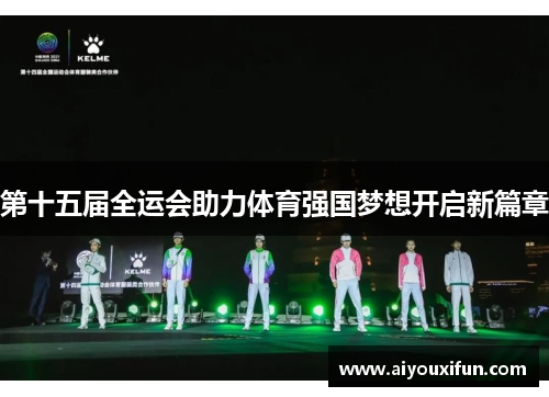 第十五届全运会助力体育强国梦想开启新篇章