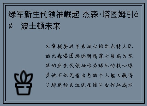 绿军新生代领袖崛起 杰森·塔图姆引领波士顿未来
