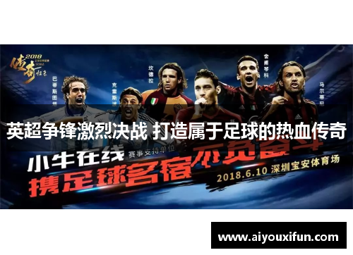 英超争锋激烈决战 打造属于足球的热血传奇