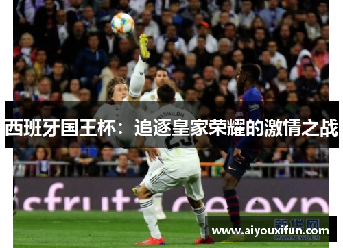 西班牙国王杯：追逐皇家荣耀的激情之战