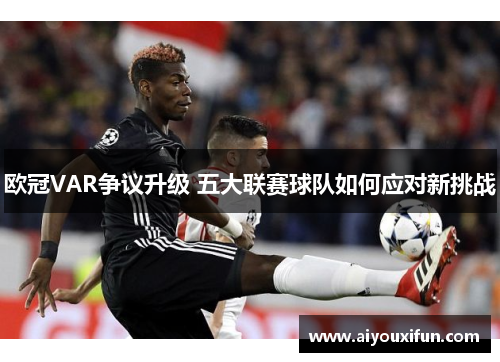 欧冠VAR争议升级 五大联赛球队如何应对新挑战