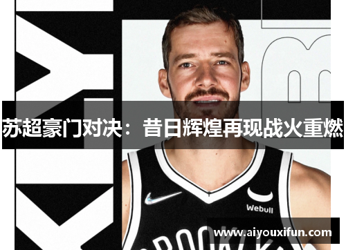 苏超豪门对决：昔日辉煌再现战火重燃
