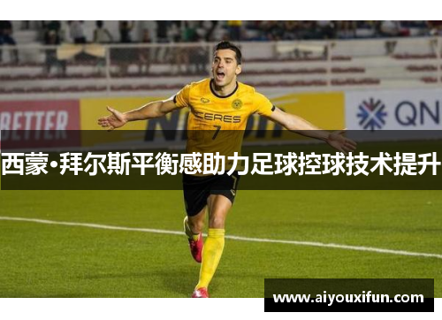 西蒙·拜尔斯平衡感助力足球控球技术提升