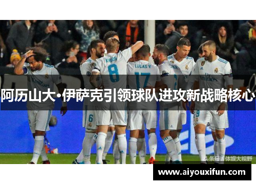 阿历山大·伊萨克引领球队进攻新战略核心