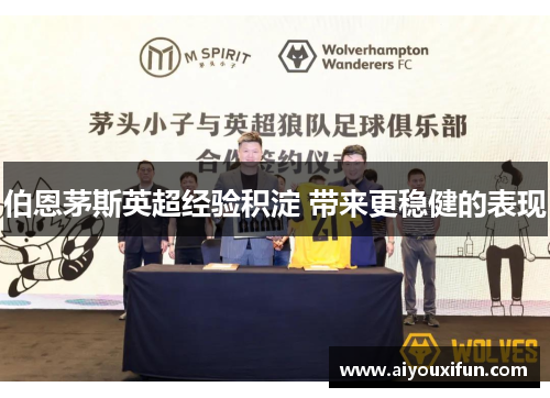 伯恩茅斯英超经验积淀 带来更稳健的表现