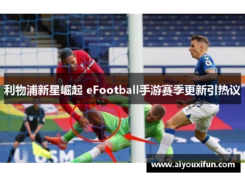 利物浦新星崛起 eFootball手游赛季更新引热议