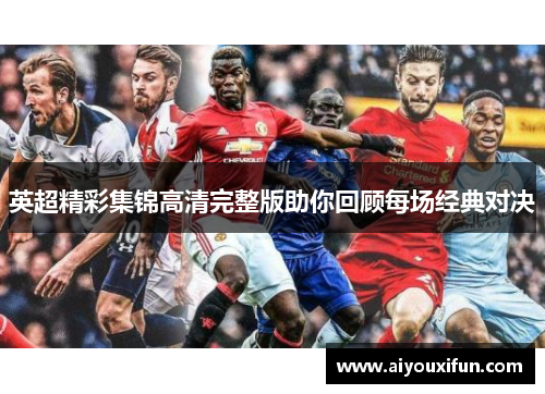 英超精彩集锦高清完整版助你回顾每场经典对决