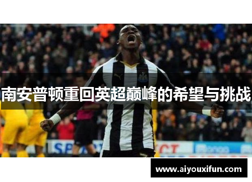 南安普顿重回英超巅峰的希望与挑战