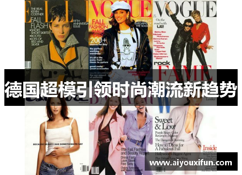 德国超模引领时尚潮流新趋势