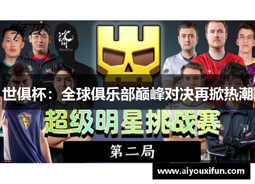 世俱杯：全球俱乐部巅峰对决再掀热潮