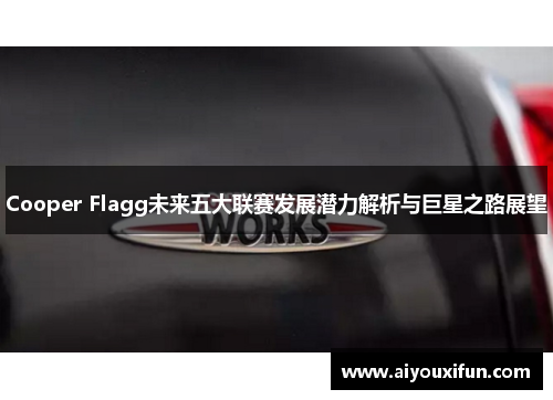 Cooper Flagg未来五大联赛发展潜力解析与巨星之路展望