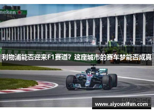 利物浦能否迎来F1赛道？这座城市的赛车梦能否成真