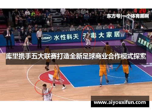 库里携手五大联赛打造全新足球商业合作模式探索