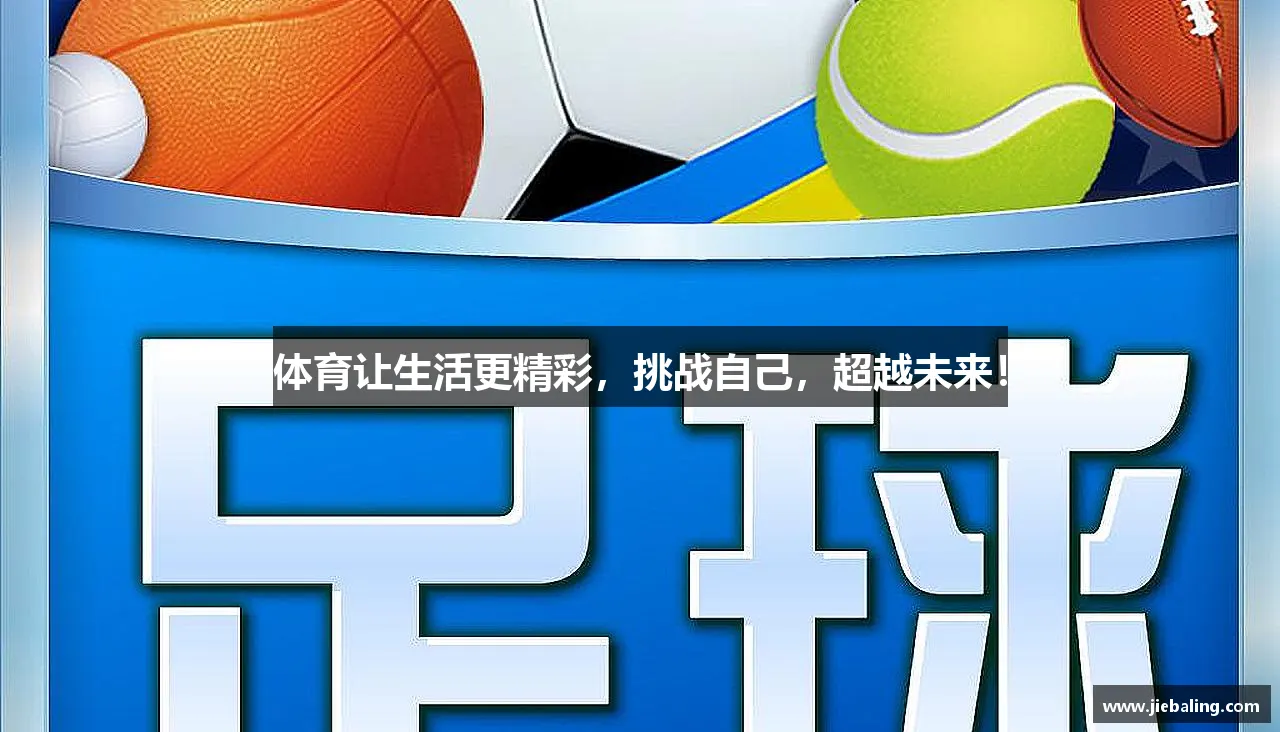 爱上挑战，燃烧激情
